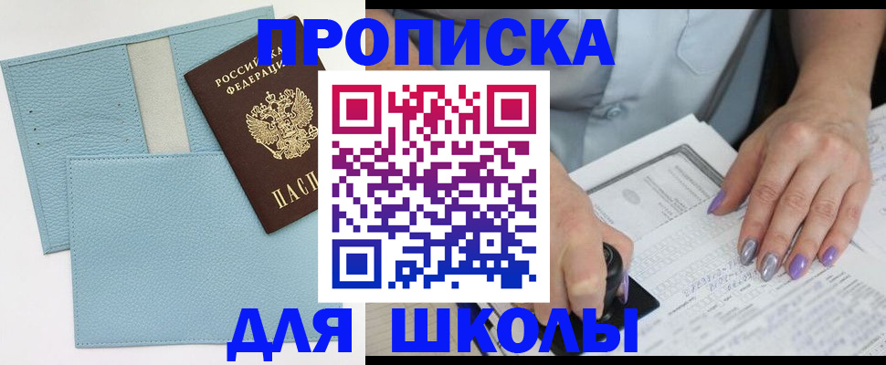 регистрация для школы в Советской Гавани